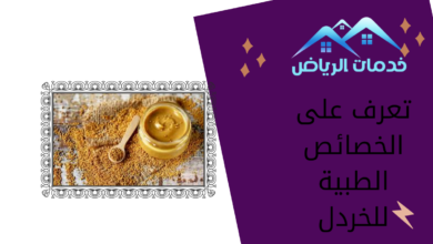 تعرف على الخصائص الطبية للخردل