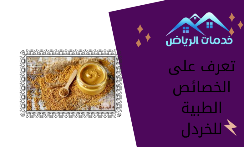 تعرف على الخصائص الطبية للخردل