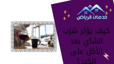 كيف يؤثر شرب الشاي بعد الأكل على الكبد؟