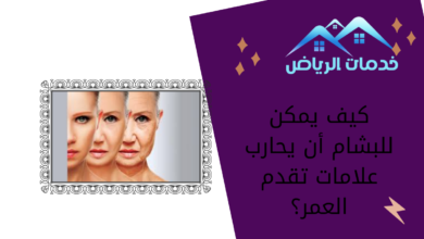 كيف يمكن للبشام أن يحارب علامات تقدم العمر؟