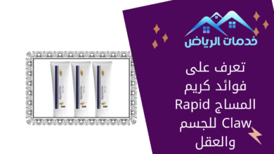 تعرف على فوائد كريم المساج Rapid Claw للجسم والعقل