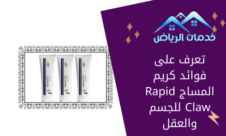 تعرف على فوائد كريم المساج Rapid Claw للجسم والعقل