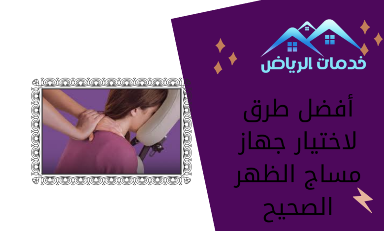 أفضل طرق لاختيار جهاز مساج الظهر الصحيح