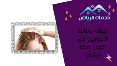 كيف يساعد البيوتين في تعزيز صحة الشعر؟