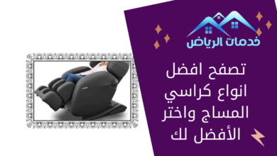 تصفح افضل انواع كراسي المساج واختر الأفضل لك