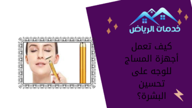 كيف تعمل أجهزة المساج للوجه على تحسين البشرة؟