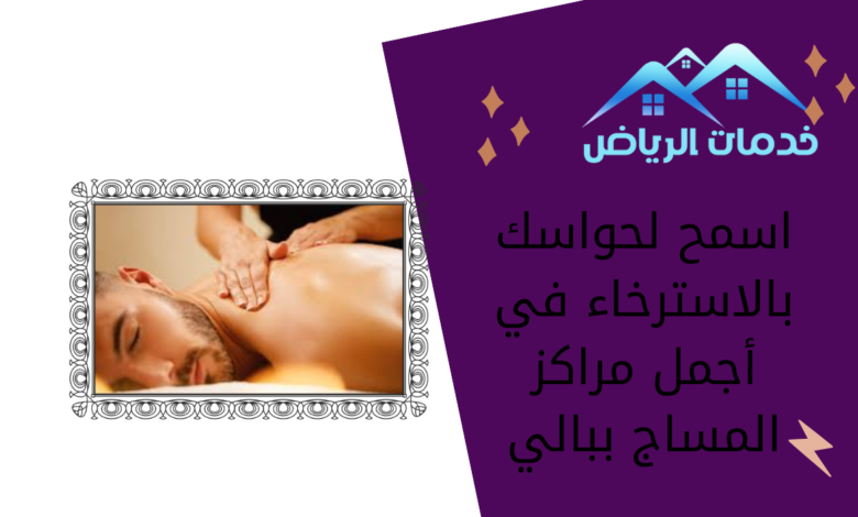 اسمح لحواسك بالاسترخاء في أجمل مراكز المساج ببالي