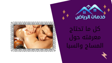 كل ما تحتاج معرفته حول المساج والسبا