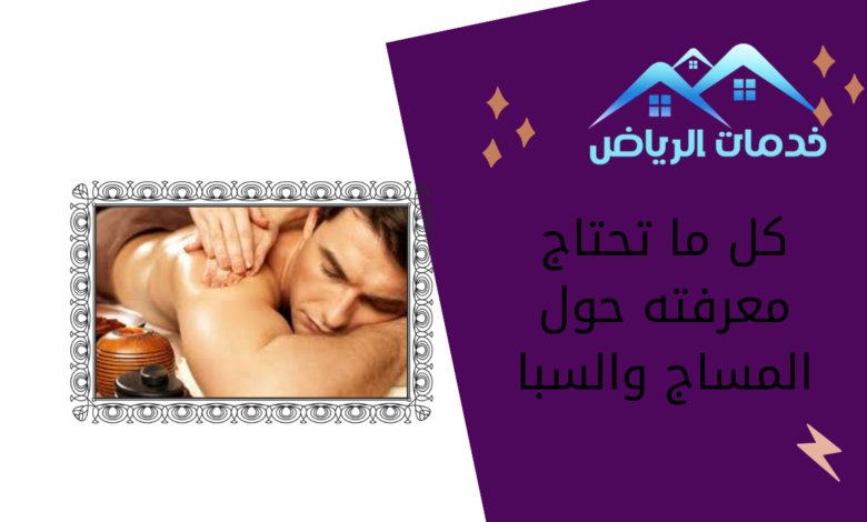 كل ما تحتاج معرفته حول المساج والسبا