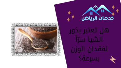 هل تعتبر بذور الشيا سرّاً لفقدان الوزن بسرعة؟