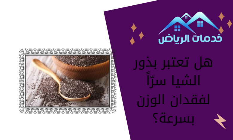 هل تعتبر بذور الشيا سرّاً لفقدان الوزن بسرعة؟