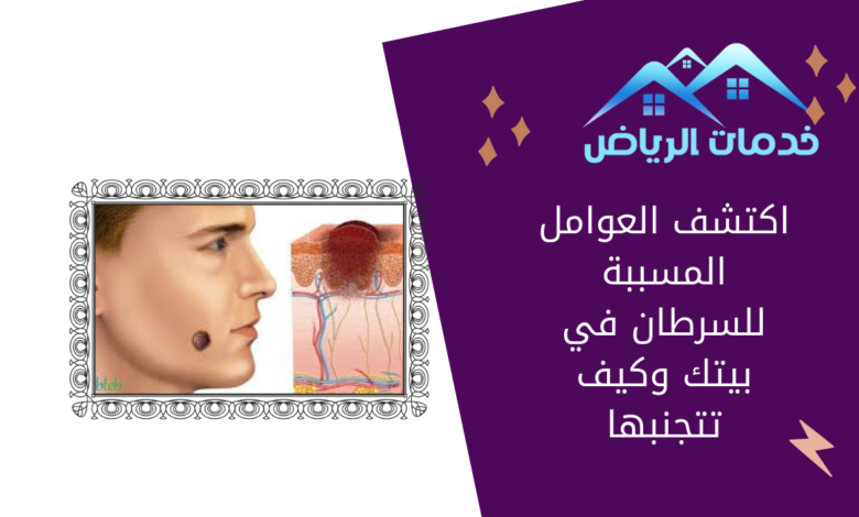 اكتشف العوامل المسببة للسرطان في بيتك وكيف تتجنبها