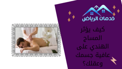 كيف يؤثر المساج الهندي على عافية جسمك وعقلك؟