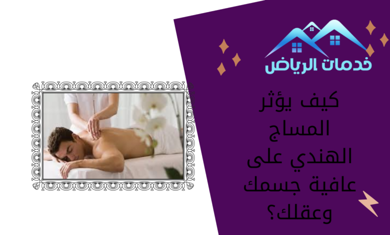 كيف يؤثر المساج الهندي على عافية جسمك وعقلك؟