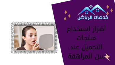 أضرار استخدام منتجات التجميل عند سن المراهقة