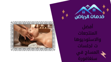 أفضل المنتجعات والاستوديوهات لجلسات المساج في سنغافورة