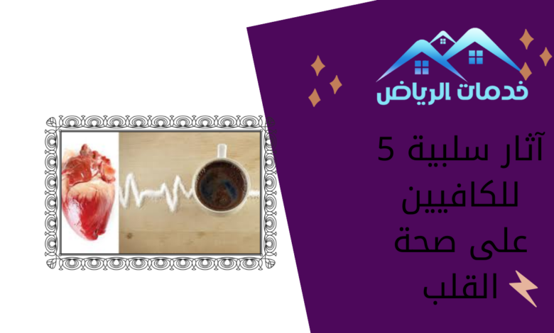 5 آثار سلبية للكافيين على صحة القلب