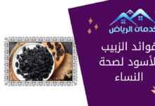 فوائد الزبيب الأسود لصحة النساء