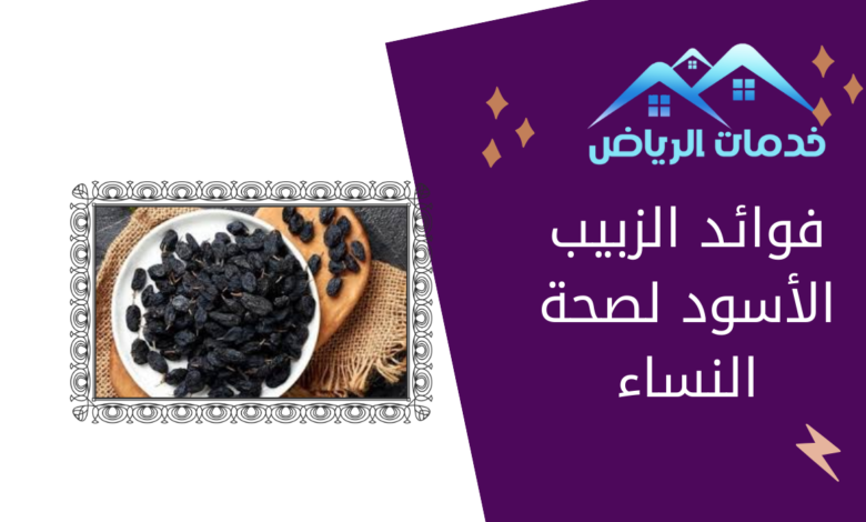 فوائد الزبيب الأسود لصحة النساء