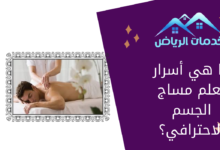 ما هي أسرار تعلم مساج الجسم الاحترافي؟