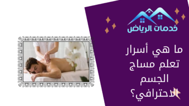 ما هي أسرار تعلم مساج الجسم الاحترافي؟