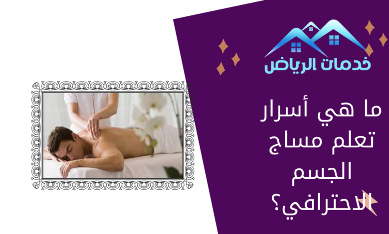 ما هي أسرار تعلم مساج الجسم الاحترافي؟