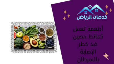 أطعمة تعمل كحائط حصين ضد خطر الإصابة بالسرطان