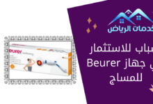 أسباب للاستثمار في جهاز Beurer للمساج