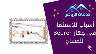 أسباب للاستثمار في جهاز Beurer للمساج