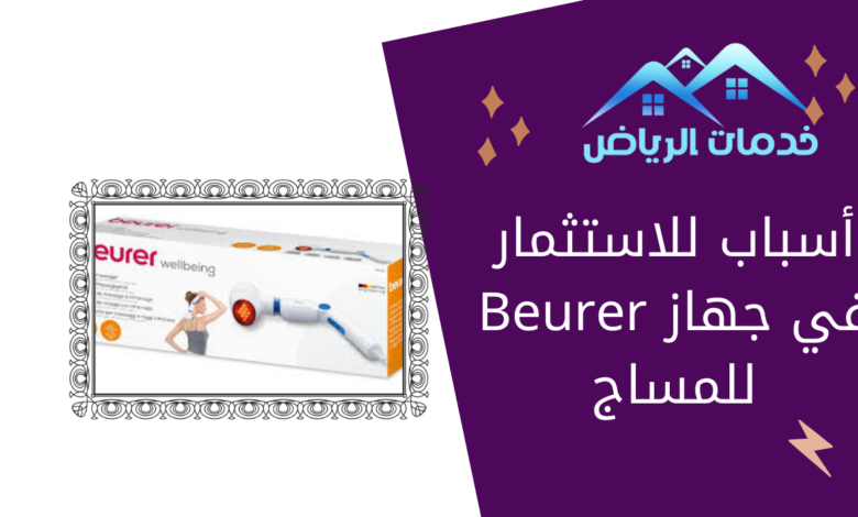 أسباب للاستثمار في جهاز Beurer للمساج