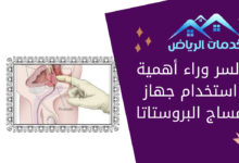 السر وراء أهمية استخدام جهاز مساج البروستاتا