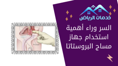 السر وراء أهمية استخدام جهاز مساج البروستاتا