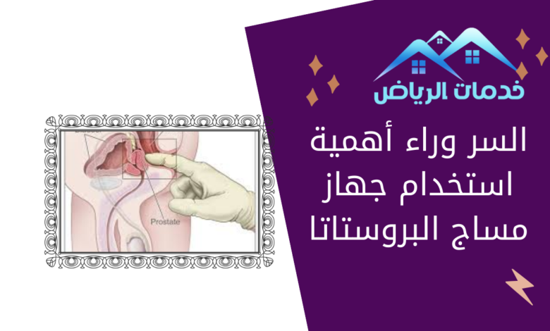 السر وراء أهمية استخدام جهاز مساج البروستاتا