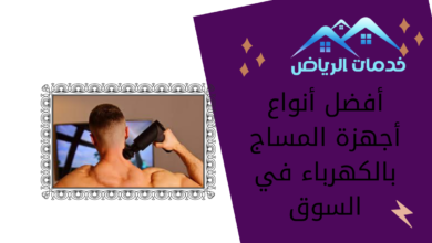 أفضل أنواع أجهزة المساج بالكهرباء في السوق