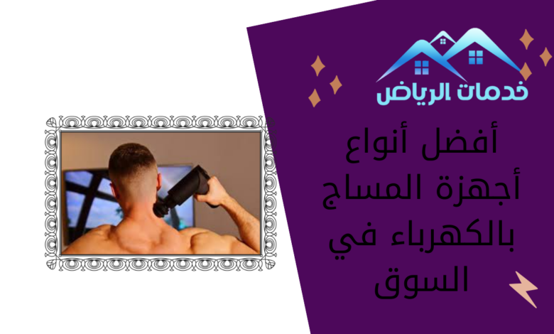 أفضل أنواع أجهزة المساج بالكهرباء في السوق