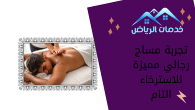 تجربة مساج رجالي مميزة للاسترخاء التام