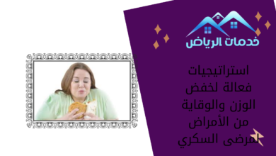 استراتيجيات فعالة لخفض الوزن والوقاية من الأمراض لمرضى السكري