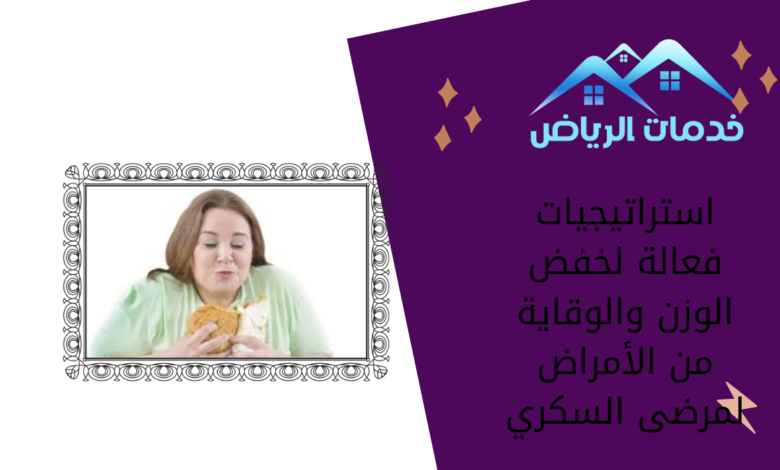 استراتيجيات فعالة لخفض الوزن والوقاية من الأمراض لمرضى السكري