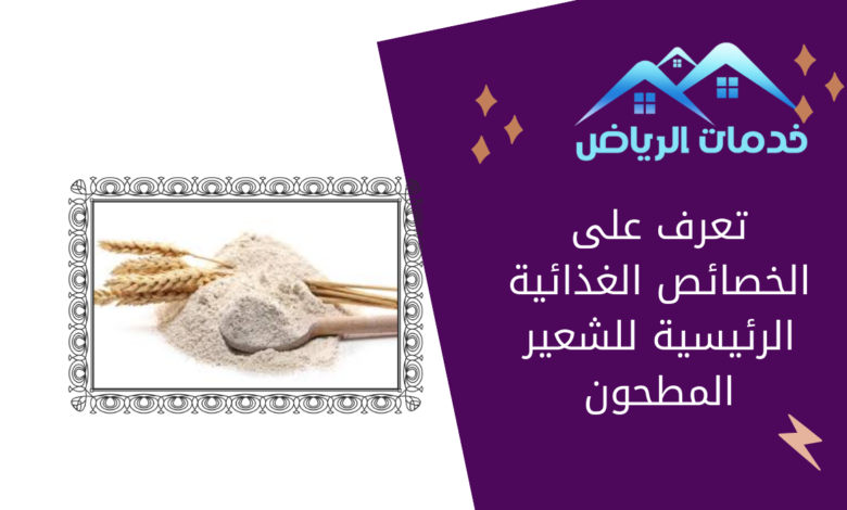 تعرف على الخصائص الغذائية الرئيسية للشعير المطحون