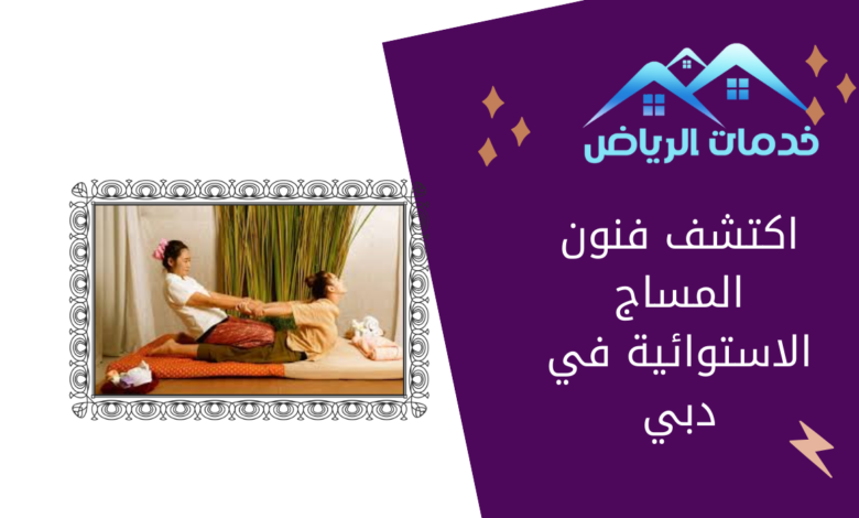 اكتشف فنون المساج الاستوائية في دبي