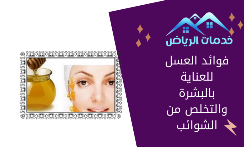 فوائد العسل للعناية بالبشرة والتخلص من الشوائب