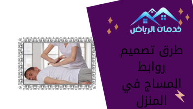 طرق تصميم روابط المساج في المنزل