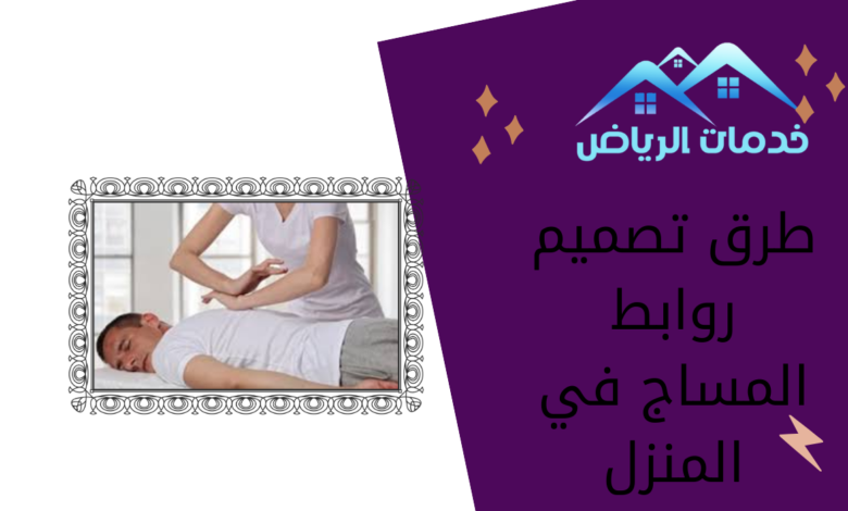 طرق تصميم روابط المساج في المنزل