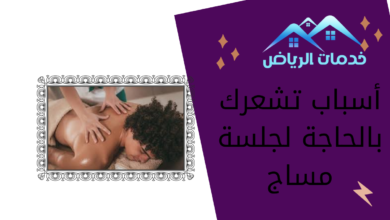 أسباب تشعرك بالحاجة لجلسة مساج