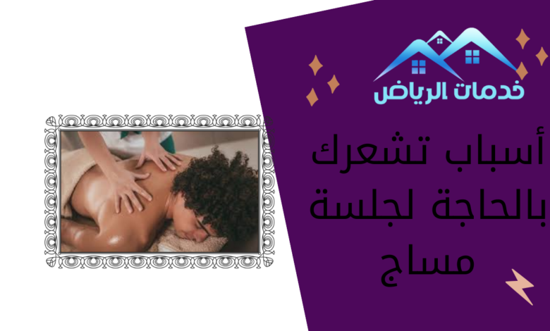 أسباب تشعرك بالحاجة لجلسة مساج