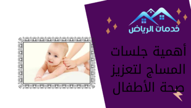 أهمية جلسات المساج لتعزيز صحة الأطفال