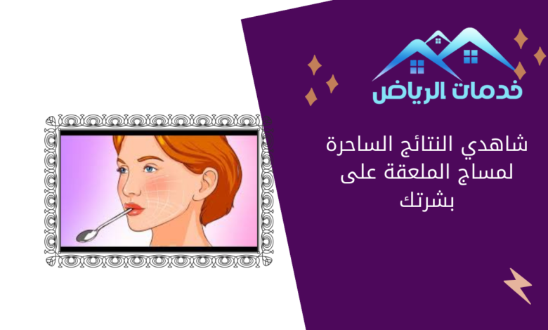 شاهدي النتائج الساحرة لمساج الملعقة على بشرتك