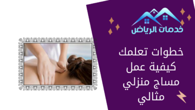 خطوات تعلمك كيفية عمل مساج منزلي مثالي