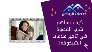 كيف تساهم شرب القهوة في تأخير علامات الشيخوخة؟