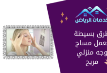 طرق بسيطة لعمل مساج وجه منزلي مريح